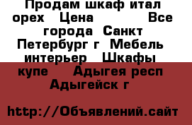 Продам шкаф итал.орех › Цена ­ 6 000 - Все города, Санкт-Петербург г. Мебель, интерьер » Шкафы, купе   . Адыгея респ.,Адыгейск г.